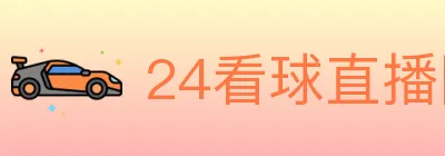24看球直播网 logo